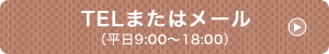 TELまたはメール（平日9:00～18:00）