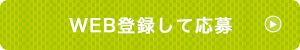 WEB登録して応募