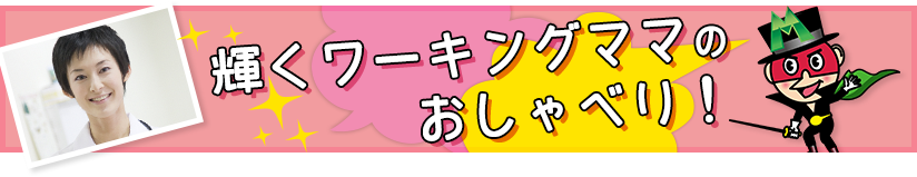 輝くワーキングママのおしゃべり!
