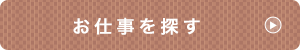 お仕事を探す