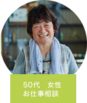 50代　女性 お仕事相談
