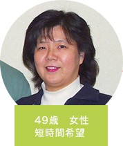 49歳　女性　短時間希望の