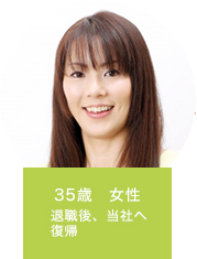 35歳　女性　退職後、当社へ復帰