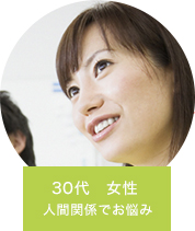 30代　女性　人間関係でお悩み