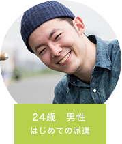 24歳　男性　初めての派遣