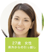 27歳　女性　県外からの引っ越し