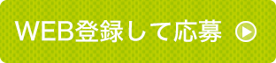 WEB登録して応募