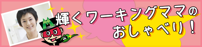 輝くワーキングママのおしゃべり!