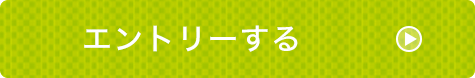 エントリーする