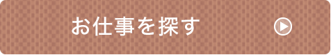 お仕事を探す
