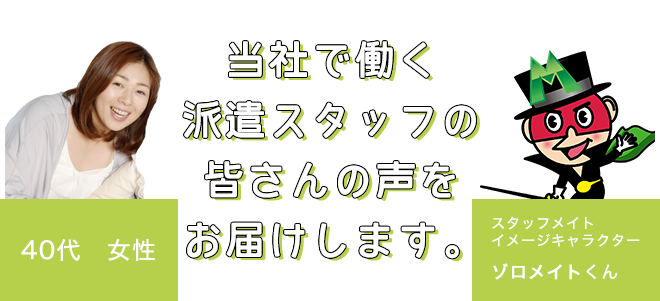 当社で働く派遣スタッフの皆さんの声をお届けします。