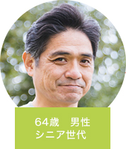 64歳　男性　シニア世代