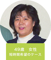 49歳　女性　短時間希望
