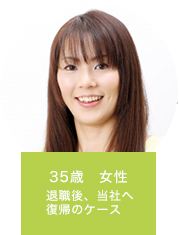 35歳　女性　退職後、当社へ復帰