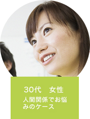 30代　女性　人間関係でお悩み