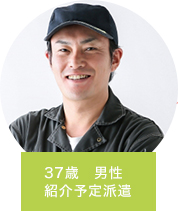 37歳　男性　紹介予定派遣
