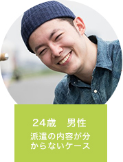 24歳　男性　初めての派遣