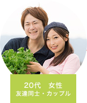 20代　女性　友達同士・カップル