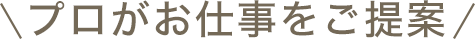 プロがお仕事をご提案
