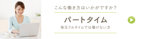パートタイム