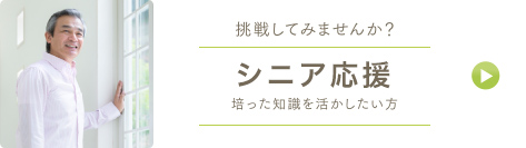 シニア応援