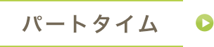 パートタイム