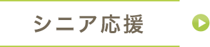シニア応援