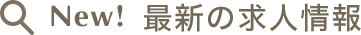 New! 最新の求人情報