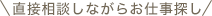 直接相談しながらお仕事探し
