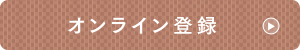 オンライン登録