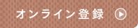 オンライン登録