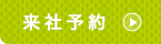 来社登録