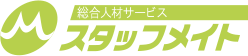 総合人材サービス スタッフメイト