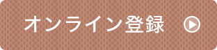 オンライン登録