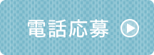 電話応募