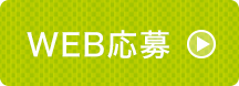 WEB応募