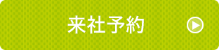 来社予約